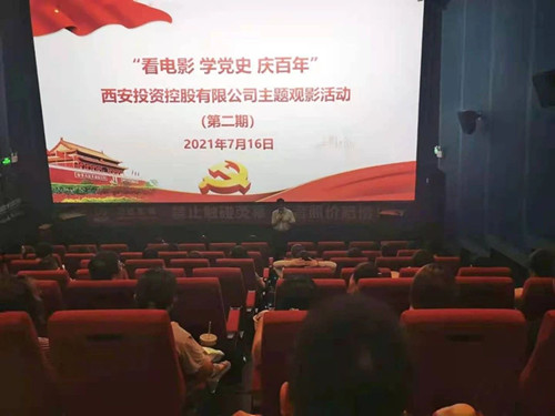 西投控股組織第二期“看電影、學(xué)黨史、迎百年”主題觀影活動
