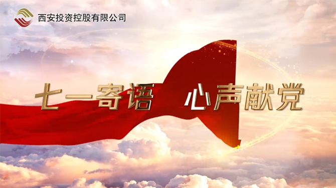 “七一”寄語 心聲獻(xiàn)黨 ——我們，有話說！