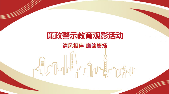 廉政警示教育觀影活動——“清風相伴，廉韻悠揚”