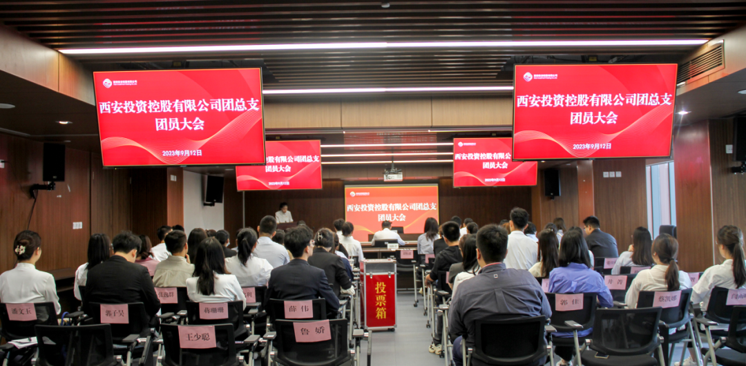 揚(yáng)帆青春奮斗新篇，篤行實(shí)干共啟新程——西安投資控股團(tuán)總支召開第一次團(tuán)員大會