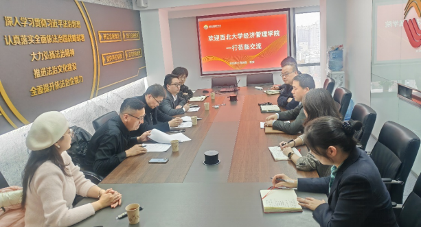 西北大學經(jīng)濟管理學院、MBA/EDP中心來訪公司座談交流