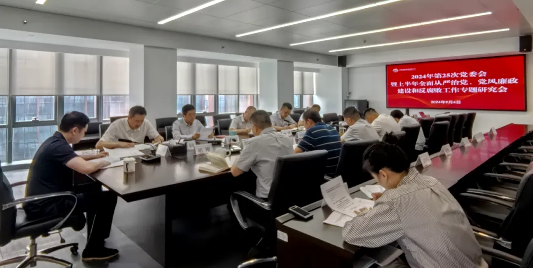 公司召開2024年上半年全面從嚴(yán)治黨、黨風(fēng)廉政建設(shè)和反腐敗工作專題研究會(huì)