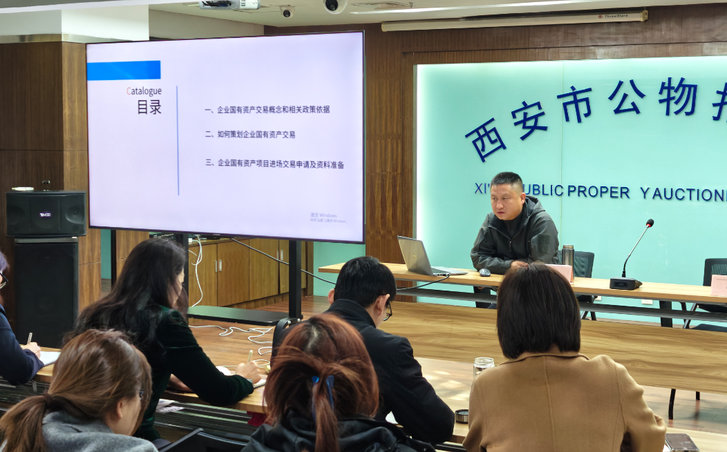 公物拍賣行公司開展“企業(yè)國有資產交易項目操作實務”專題培訓
