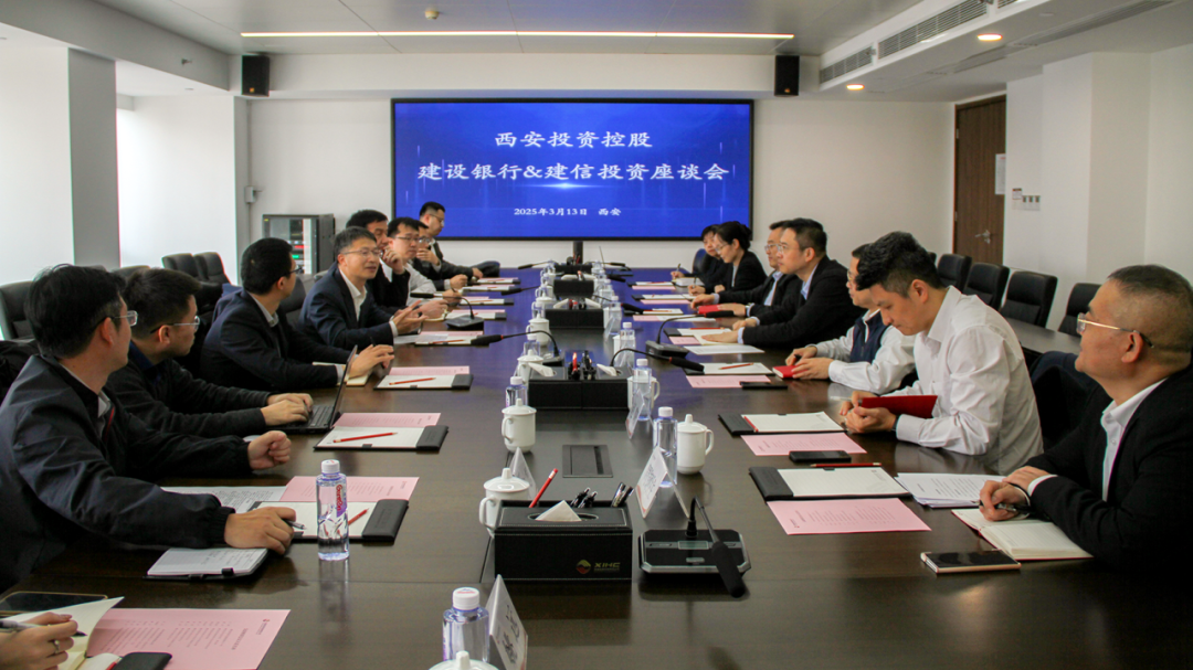 西安投資控股與建信投資、建設銀行陜西省分行開展業(yè)務交流