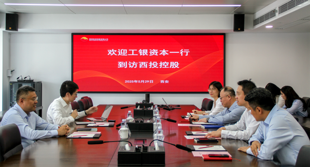西安投資控股與工銀資本管理有限公司開(kāi)展座談交流