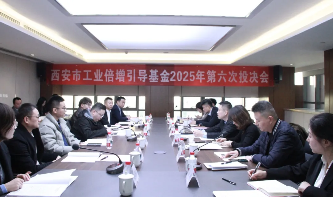 西安市工業(yè)倍增引導(dǎo)基金召開2025年第六次投決會(huì)