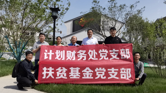 扶貧基金黨支部、第八黨支部、第四黨支部開展主題活動