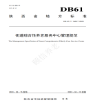 “夯基壘臺、立柱架梁，養(yǎng)老地方標(biāo)準(zhǔn)實(shí)施取得積極成效