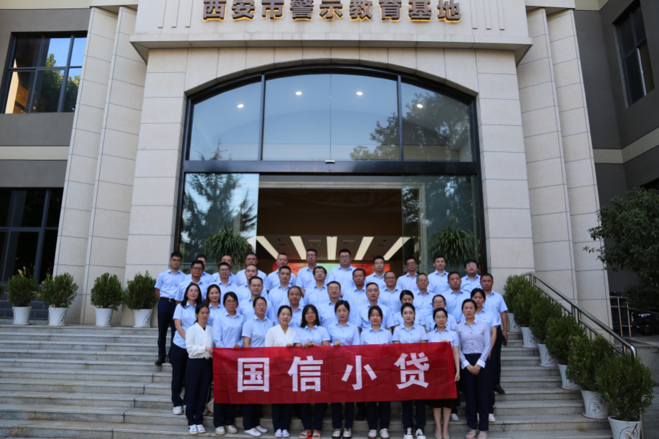 警示教育筑防線，廉潔自律守初心 —國信小貸黨支部參觀學(xué)習(xí)西安市警示教育基地